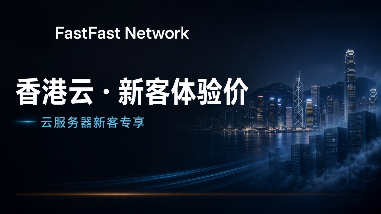 香港云 · 新客体验价