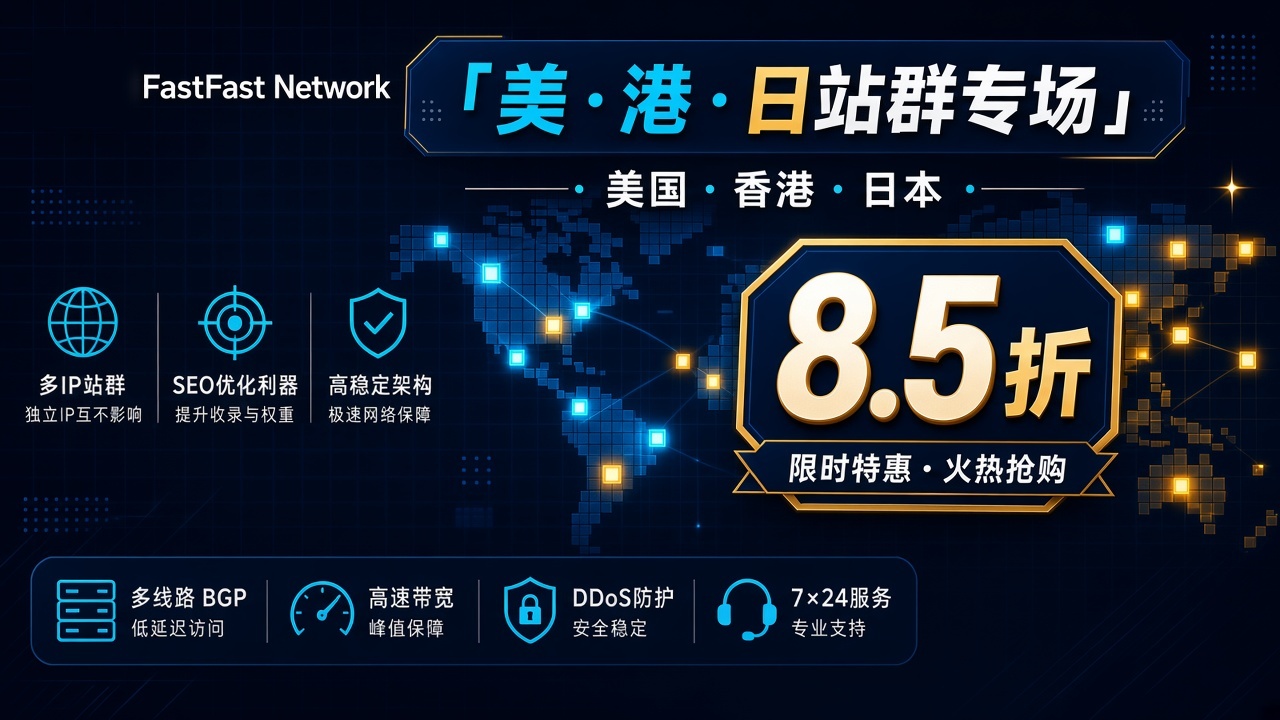 美国 · 香港 · 日本站群专场 8.5 折
