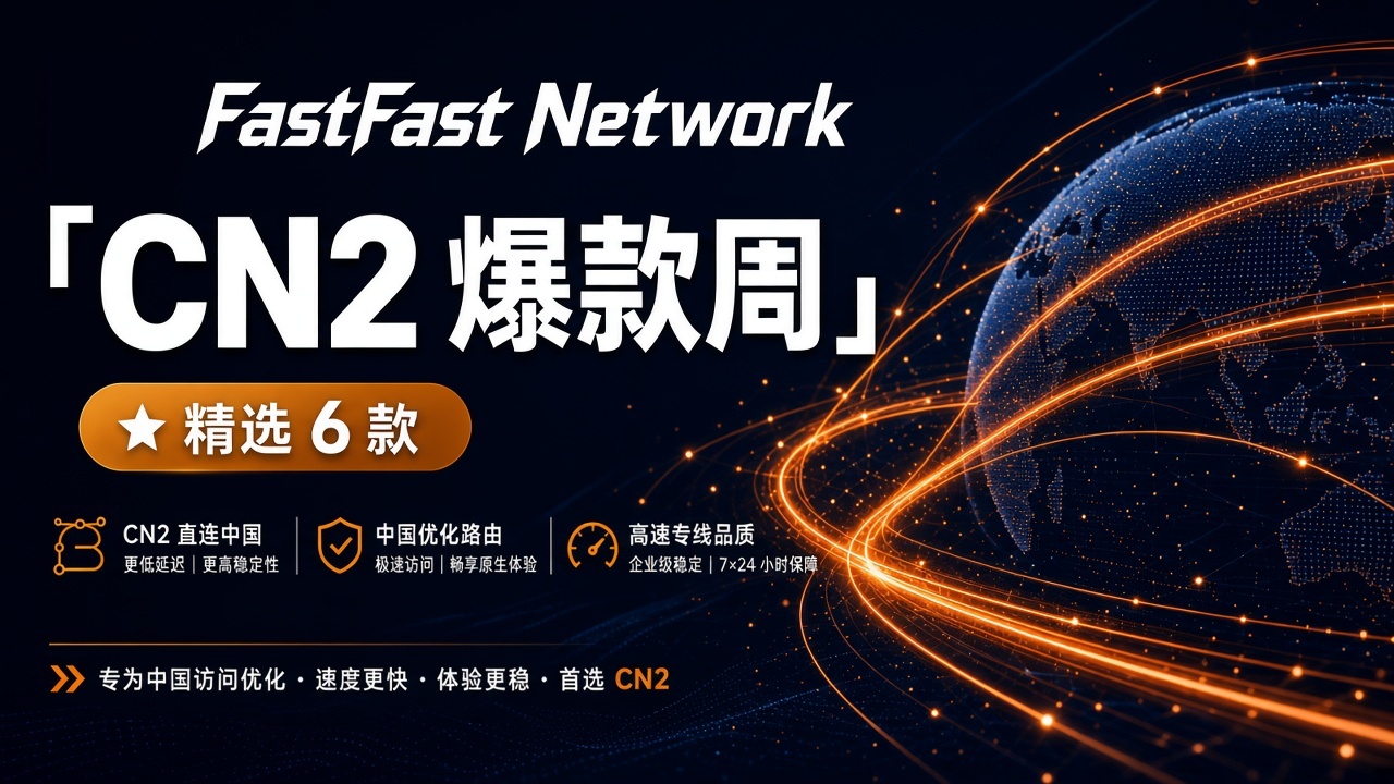 CN2 爆款周 · 精选 6 款