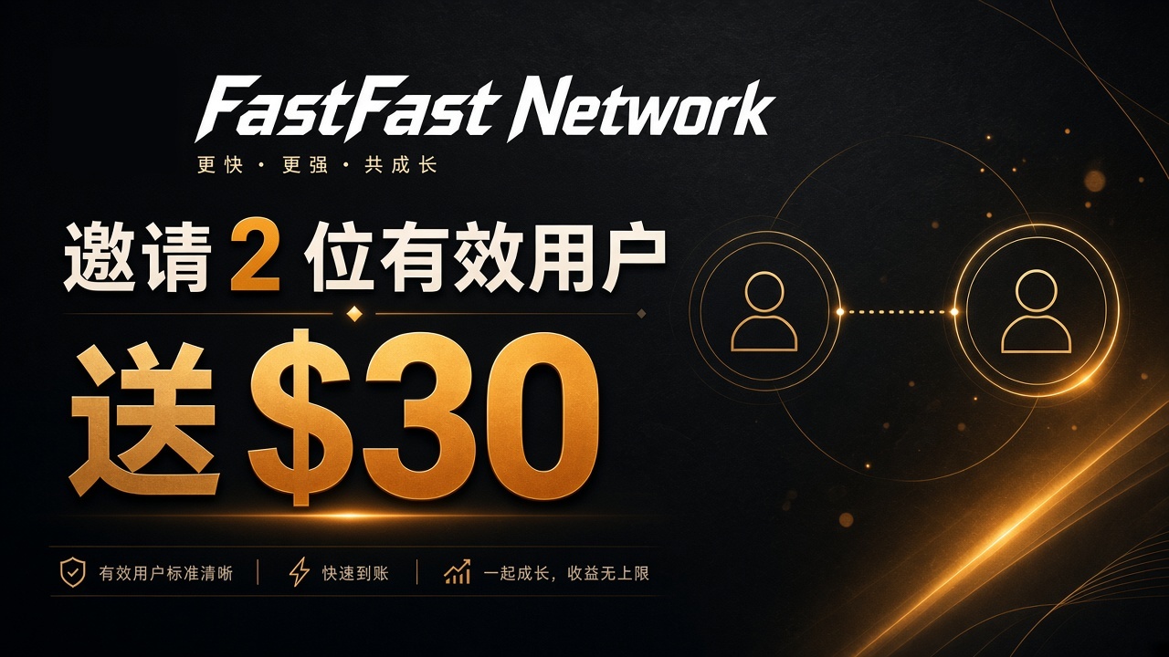 邀请 2 位有效用户送 $30