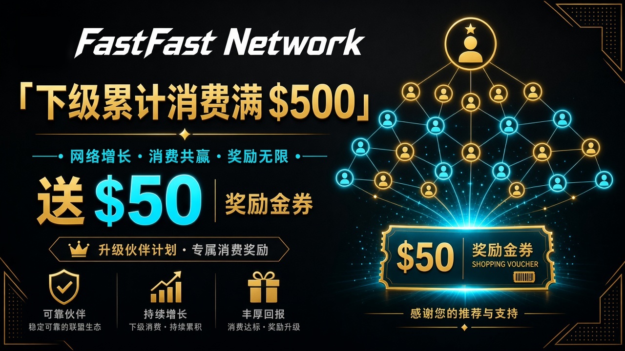 邀请用户累计消费满 $500 送 $50